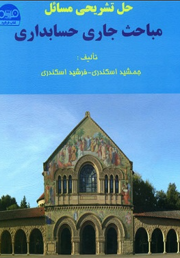 کتاب حل تشریحی مسائل مباحث جاری حسابداری فرشید